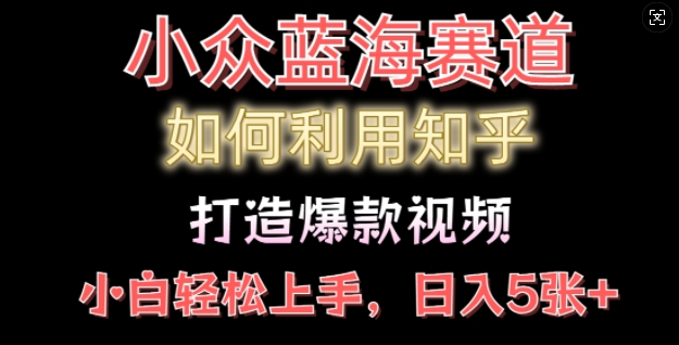 如何利用知乎，做出爆款情感类今日话题视频撸收益，小白轻松操作，日入几张-财富课程