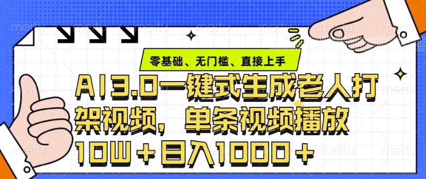 ai3.0玩法快速制作老年人争吵决斗视频，一条视频点赞10W+，单日变现多张-财富课程