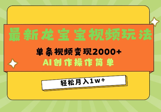 最新龙宝宝视频玩法，操作简单，单条视频变现上千-财富课程