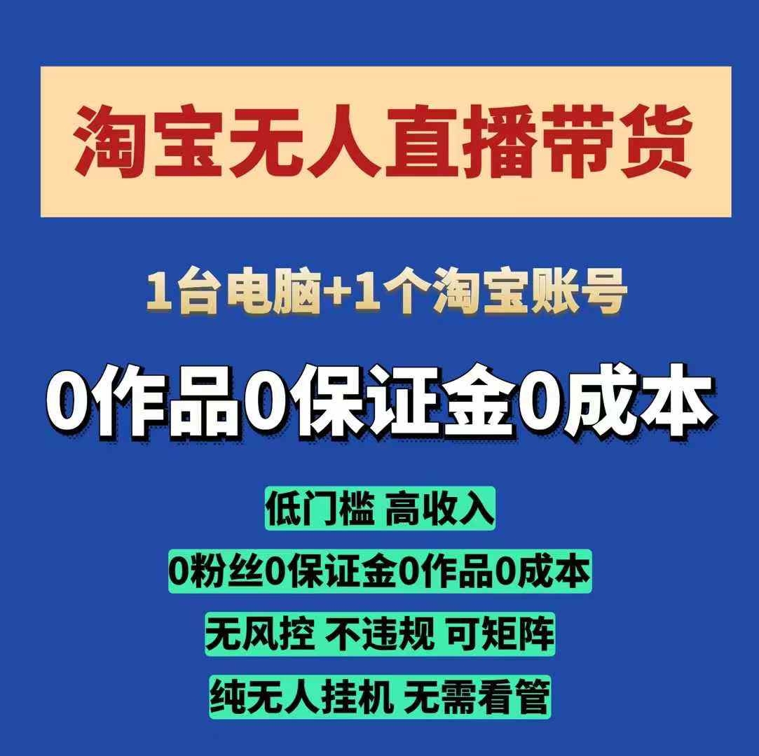 淘宝无人直播带货项目，纯无人挂JI，一台电脑，无需看管，开播即变现，低门槛 高收入-财富课程