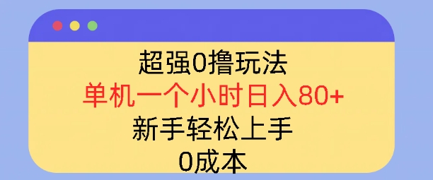 超强0撸玩法，录录数据，单机一小时轻松几十，小白轻松上手，简单0成本-财富课程