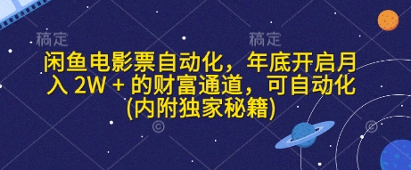 闲鱼电影票自动化，年底开启月入 2W + 的财富通道，可自动化(内附独家秘籍)-财富课程