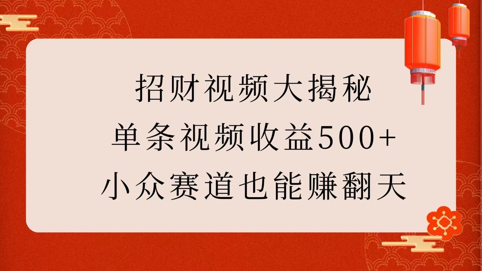 招财视频大揭秘：单条视频收益500+，小众赛道也能赚翻天！-财富课程