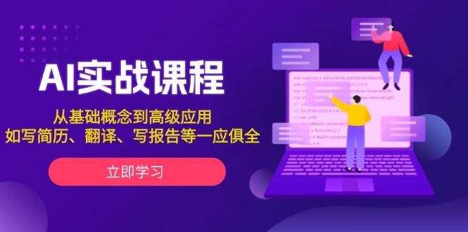 AI实战课程，从基础概念到高级应用，如写简历、翻译、写报告等一应俱全-财富课程