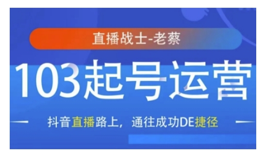 抖音直播103起号运营，抖音直播路上，通往成功DE捷径-财富课程