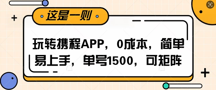 玩转携程APP，每天简单操作十五分钟，单号月入1500，可矩阵-财富课程