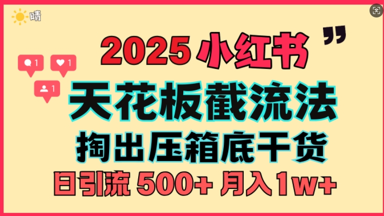 首次揭秘：彻底打通小红书截流思路，全行业全链路打法，当天引爆你的通讯录 私域大咖自用法-财富课程