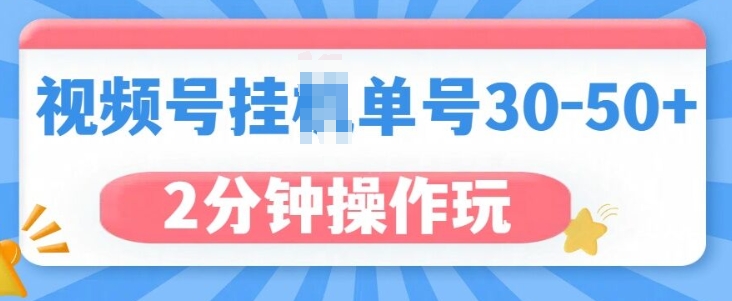 视频号无脑挂JI，单号30-50+，可批量放大-财富课程