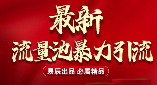 最新“流量池”无门槛暴力引流(全网首发)日引500+-财富课程