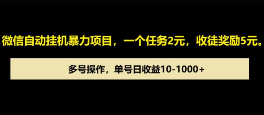 微信自动暴力项目，一个任务2元，收徒奖励5元，多号操作，单号日收益1张以上-财富课程